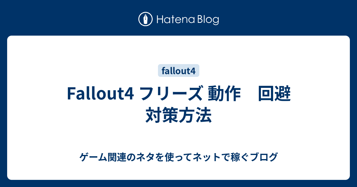 最高のマインクラフト ベストフォールアウト3 フリーズ対策