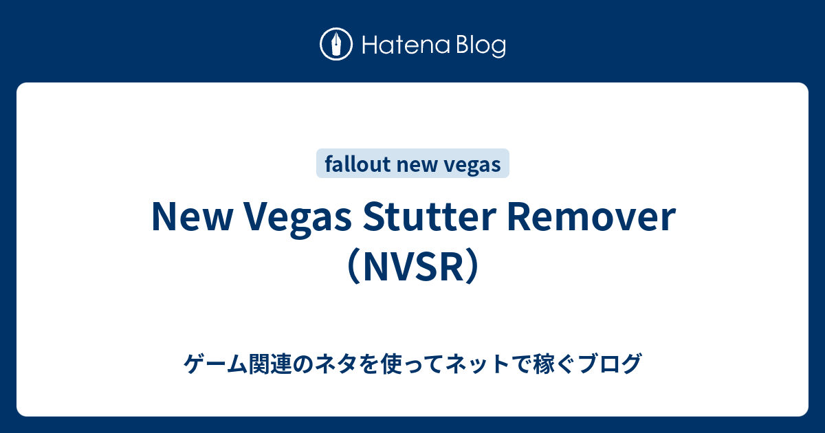 New Vegas Stutter Remover Nvsr ゲーム関連のネタを使ってネットで稼ぐブログ