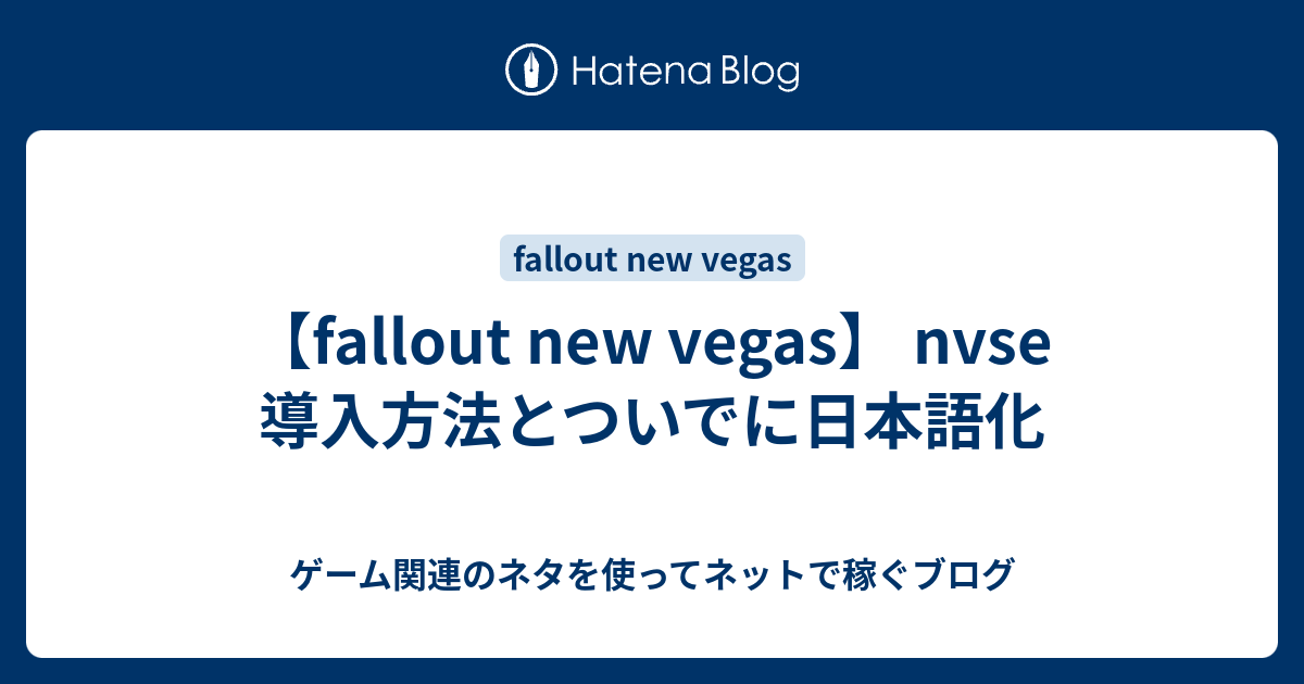 Fallout New Vegas Nvse 導入方法とついでに日本語化 ゲーム関連のネタを使ってネットで稼ぐブログ