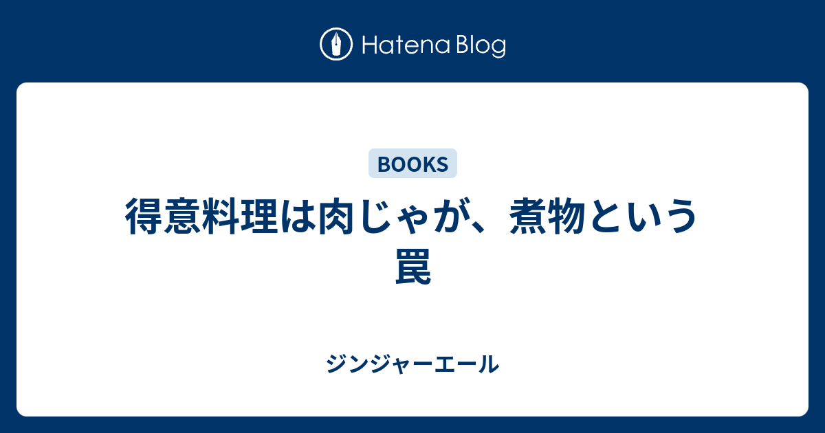 得意料理は肉じゃが 煮物という罠 ジンジャーエール