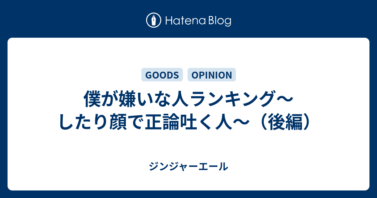 僕が嫌いな人ランキング したり顔で正論吐く人 後編 ジンジャーエール