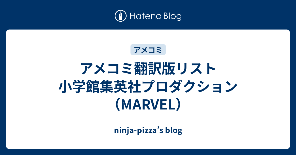 アメコミ翻訳版リスト 小学館集英社プロダクション（MARVEL） - ninja