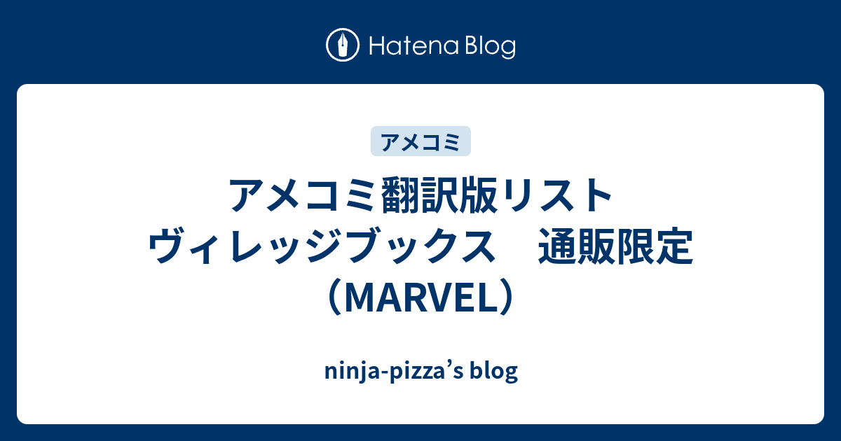 アメコミ翻訳版リスト ヴィレッジブックス 通販限定（MARVEL） - ninja 