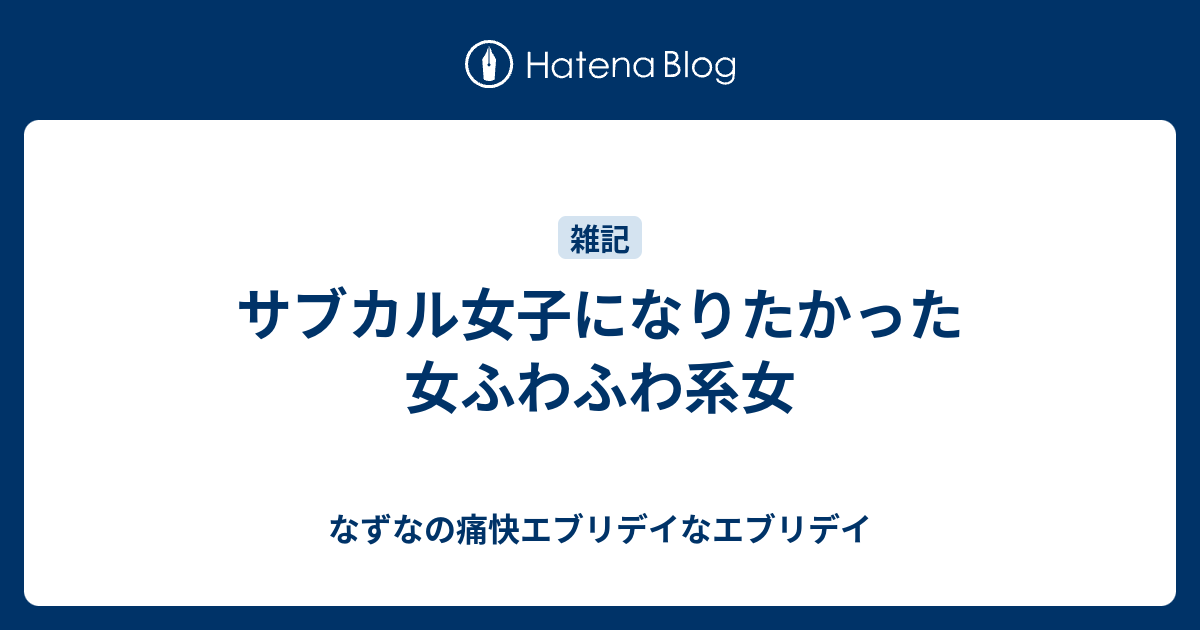 サブカル女子になりたかった女ふわふわ系女 なずなの痛快エブリデイなエブリデイ