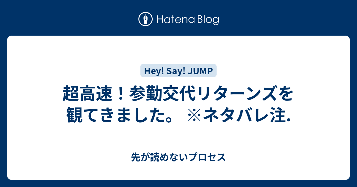 超高速 参勤交代リターンズを観てきました ネタバレ注 先が読めないプロセス