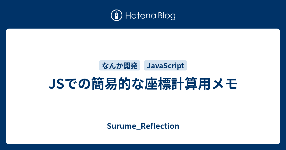 Jsでの簡易的な座標計算用メモ Surume Reflection