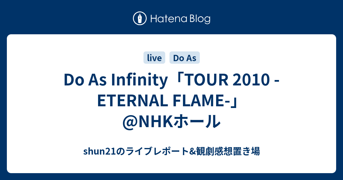 Do As Infinity「TOUR 2010 -ETERNAL FLAME-」@NHKホール - shun21のライブレポート&観劇感想置き場