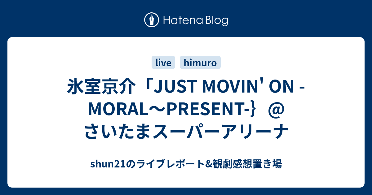 氷室京介「JUST MOVIN' ON -MORAL～PRESENT-｝@さいたまスーパーアリーナ - shun21のライブレポート&観劇感想置き場