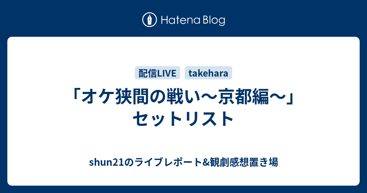 shun21 diary  「オケ狭間の戦い～京都編〜」セットリスト