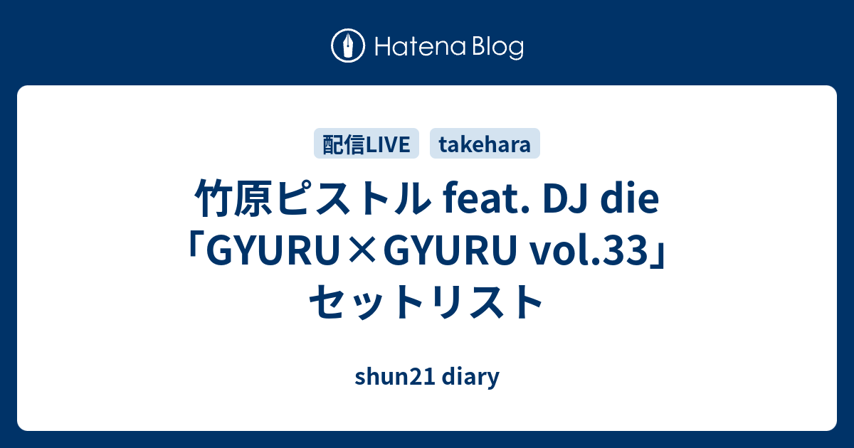 竹原ピストル feat. DJ die「GYURU×GYURU vol.33」セットリスト