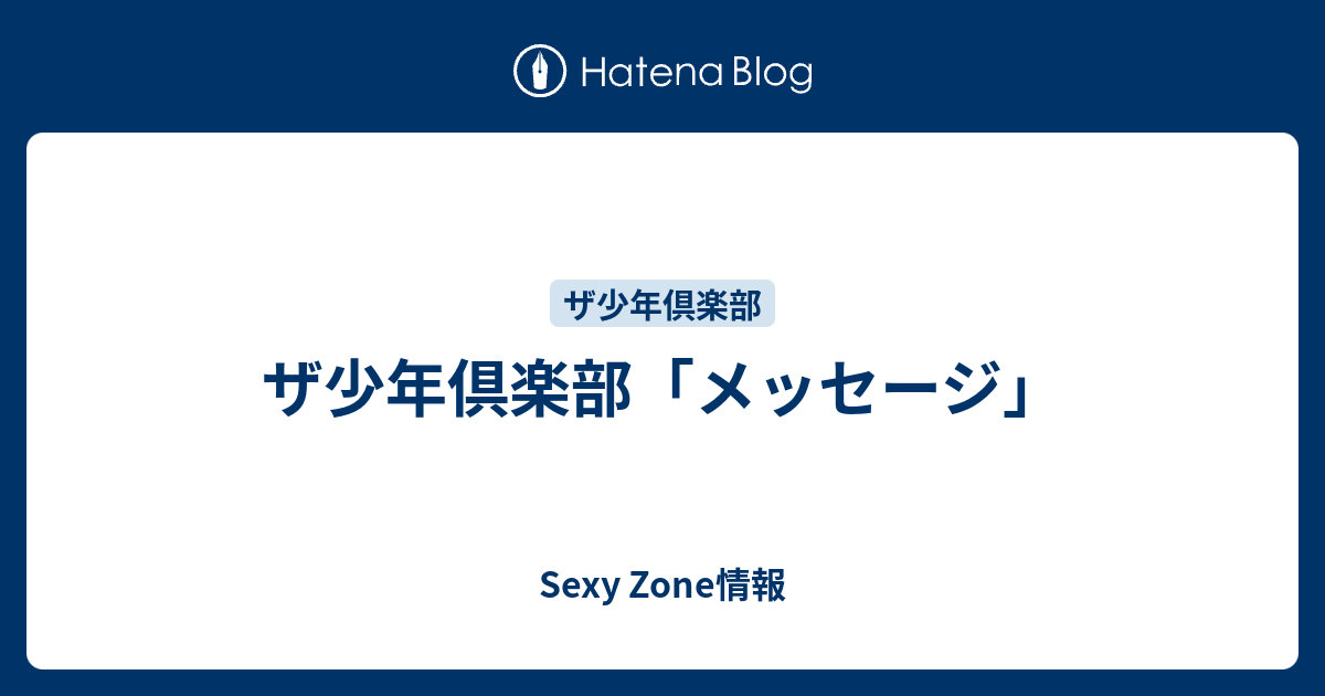 ザ少年倶楽部 メッセージ Sexy Zone情報