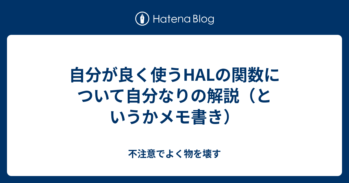 自分が良く使うhalの関数について自分なりの解説 というかメモ書き 不注意でよく物を壊す