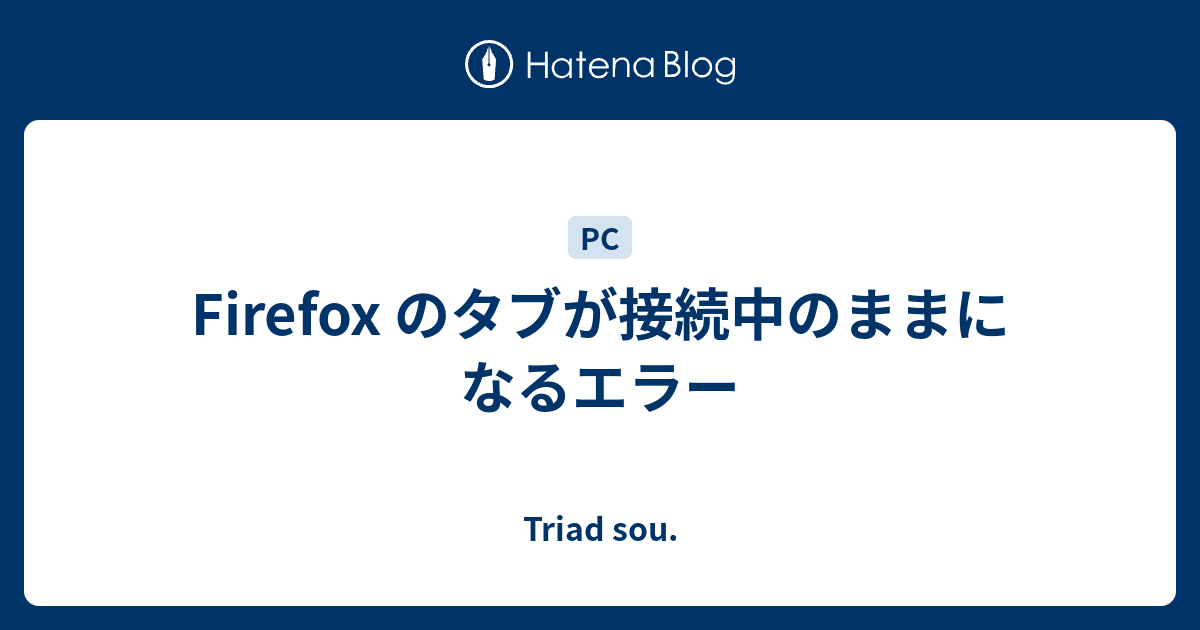 Firefox のタブが接続中のままになるエラー Triad Sou