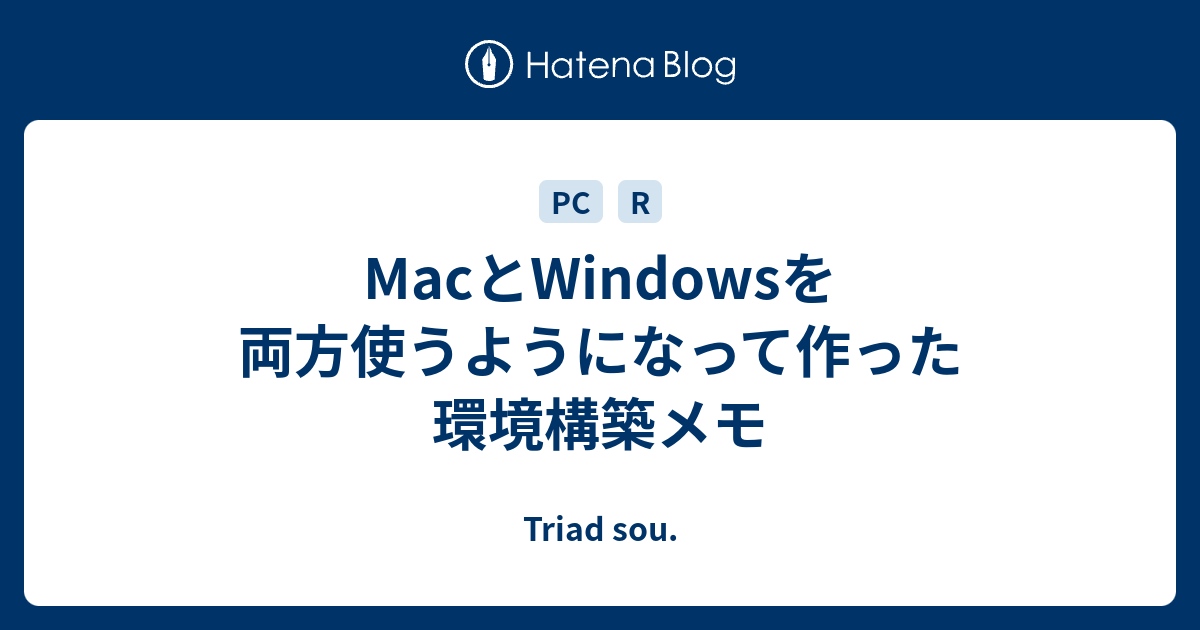 MacとWindowsを両方使うようになって作った環境構築メモ - Triad sou.
