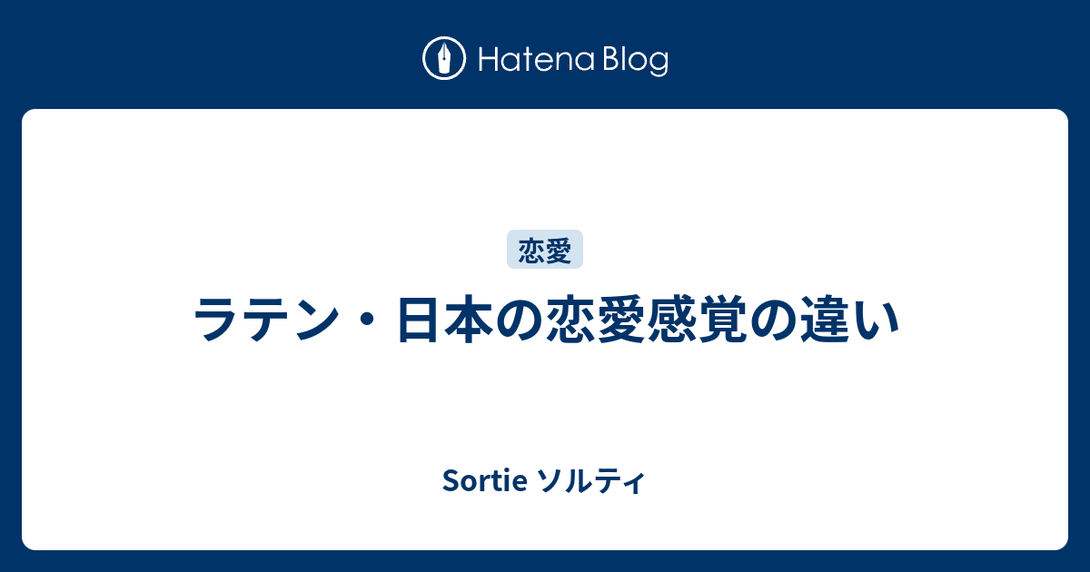 ラテン 日本の恋愛感覚の違い Sortie ソルティ