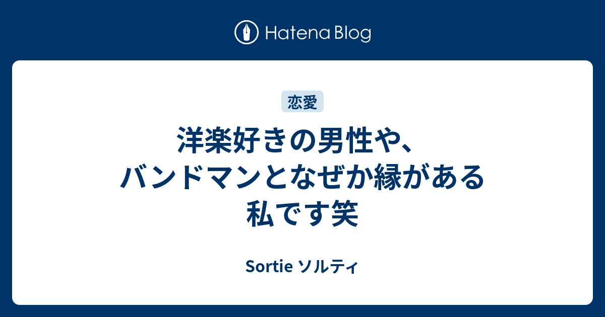 洋楽好きの男性や バンドマンとなぜか縁がある私です笑 Sortie ソルティ