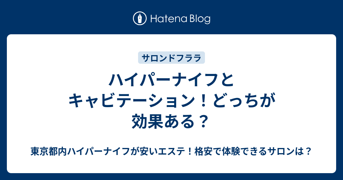 ハイパーナイフとキャビテーション どっちが効果ある 東京都内ハイパーナイフが安いエステ 格安で体験できるサロンは