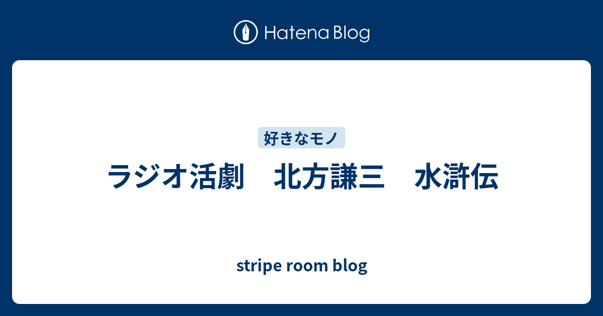 ラジオ活劇 北方謙三 水滸伝 Stripe Room Blog