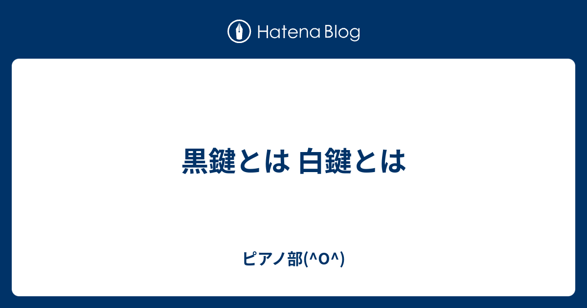 黒鍵とは 白鍵とは ピアノ部 O