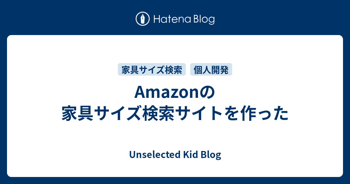 Amazonの家具サイズ検索サイトを作った Unselected Kid Blog