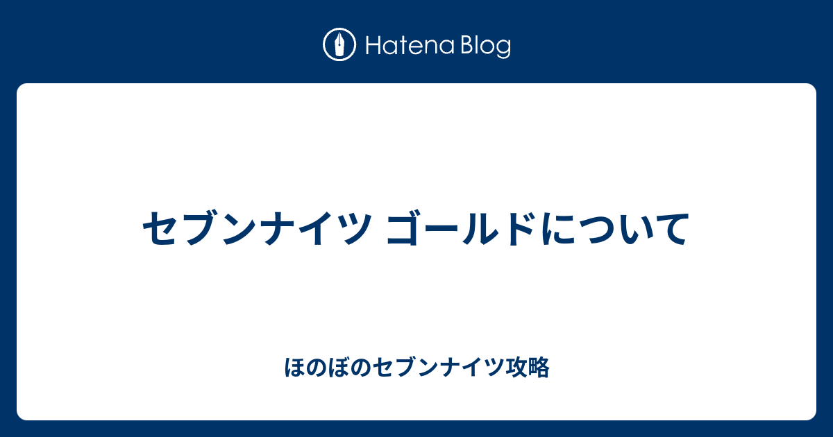 セブンナイツ ゴールドについて ほのぼのセブンナイツ攻略