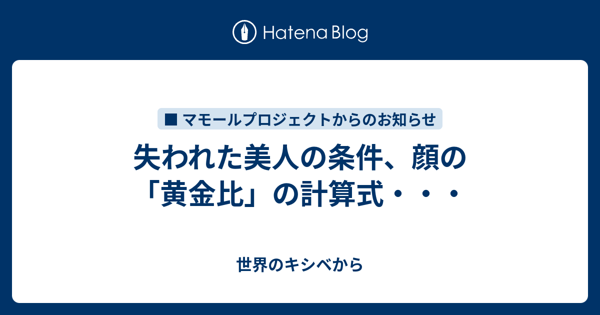 失われた美人の条件 顔の 黄金比 の計算式 世界のキシベから