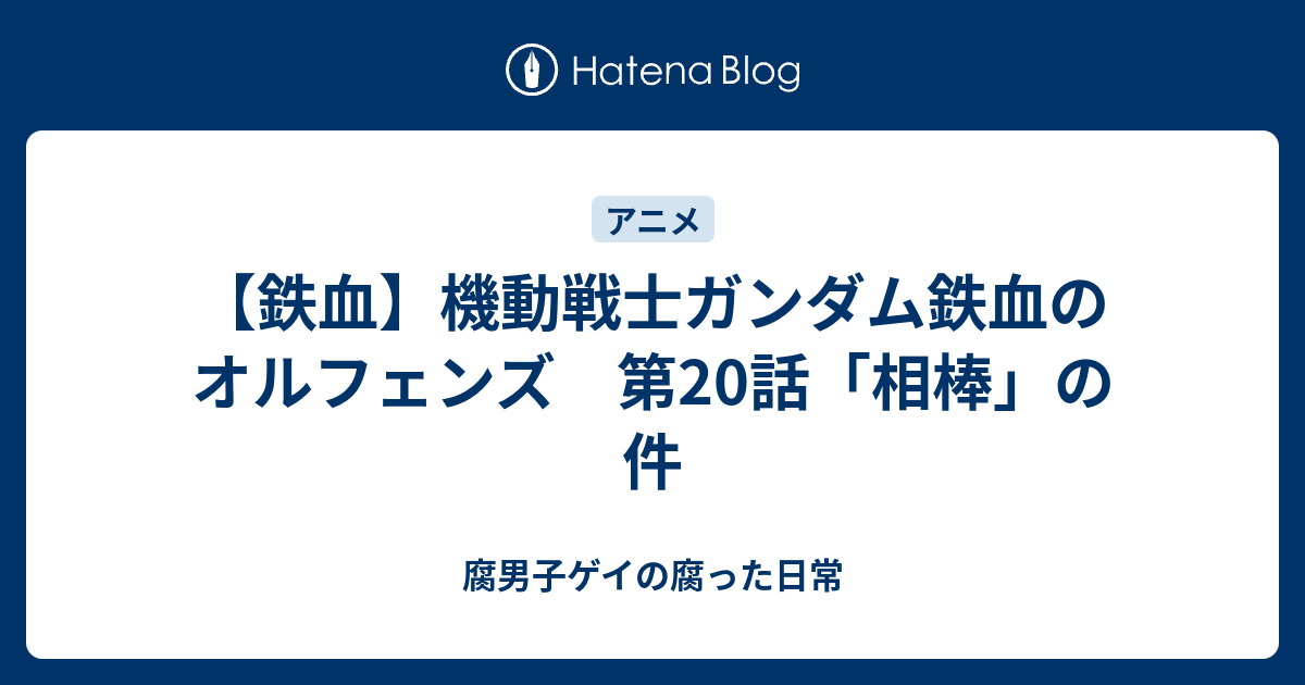 鉄血 機動戦士ガンダム鉄血のオルフェンズ 第話 相棒 の件 腐男子ゲイの腐った日常