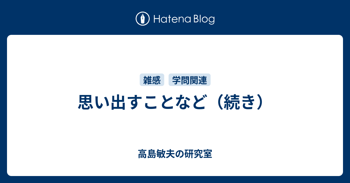 思い出すことなど 続き 高島敏夫の研究室