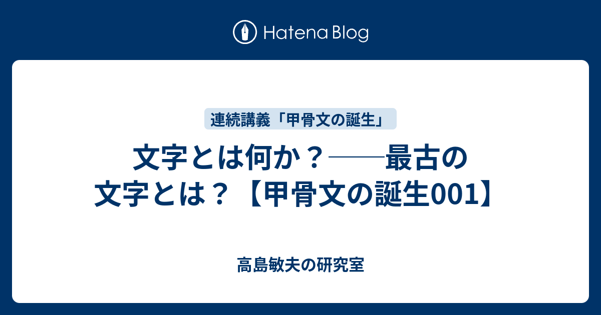 文字とは何か 最古の文字とは 甲骨文の誕生001 高島敏夫の