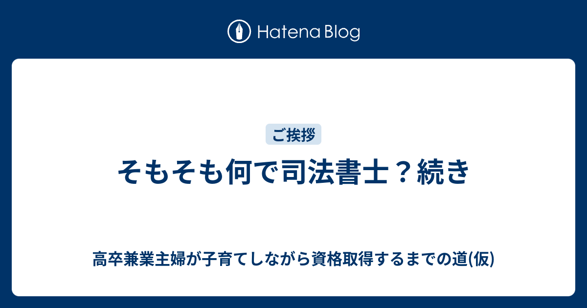 そもそも何で司法書士 続き 高卒兼業主婦が子育てしながら資格取得するまでの道 仮