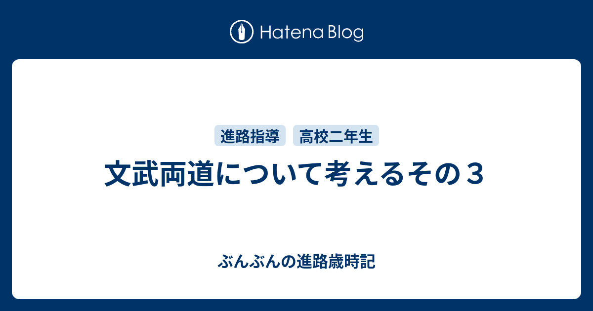 文武両道について考えるその３ ぶんぶんの進路歳時記