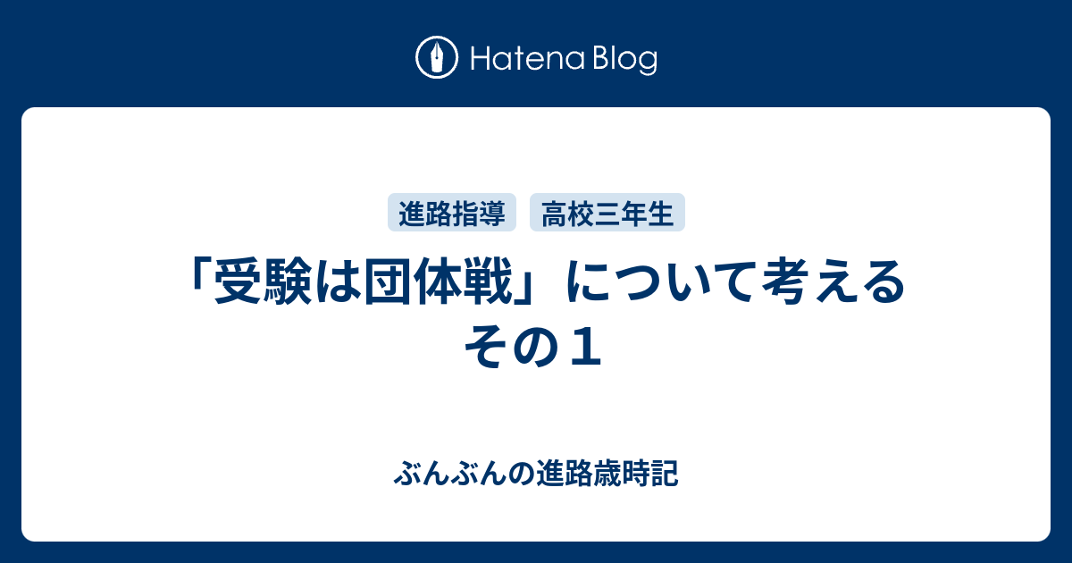 受験は団体戦 について考えるその１ ぶんぶんの進路歳時記