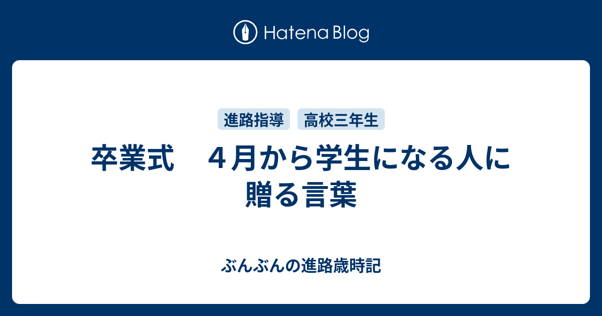 卒業式 ４月から学生になる人に贈る言葉 ぶんぶんの進路歳時記