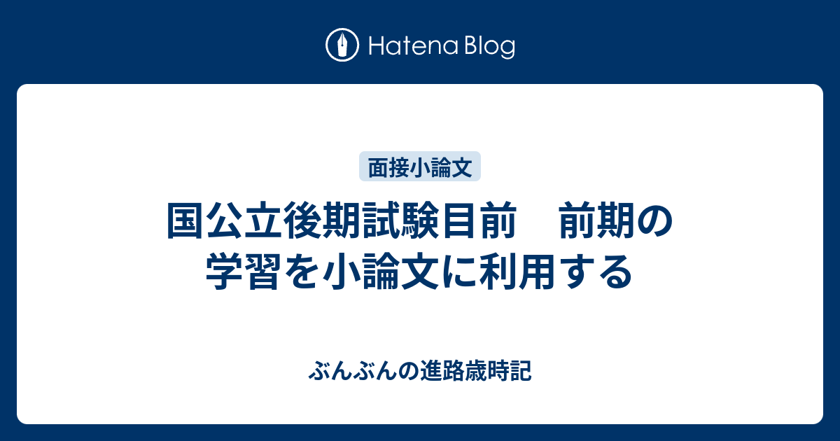 国公立後期試験目前 前期の学習を小論文に利用する ぶんぶんの進路歳時記