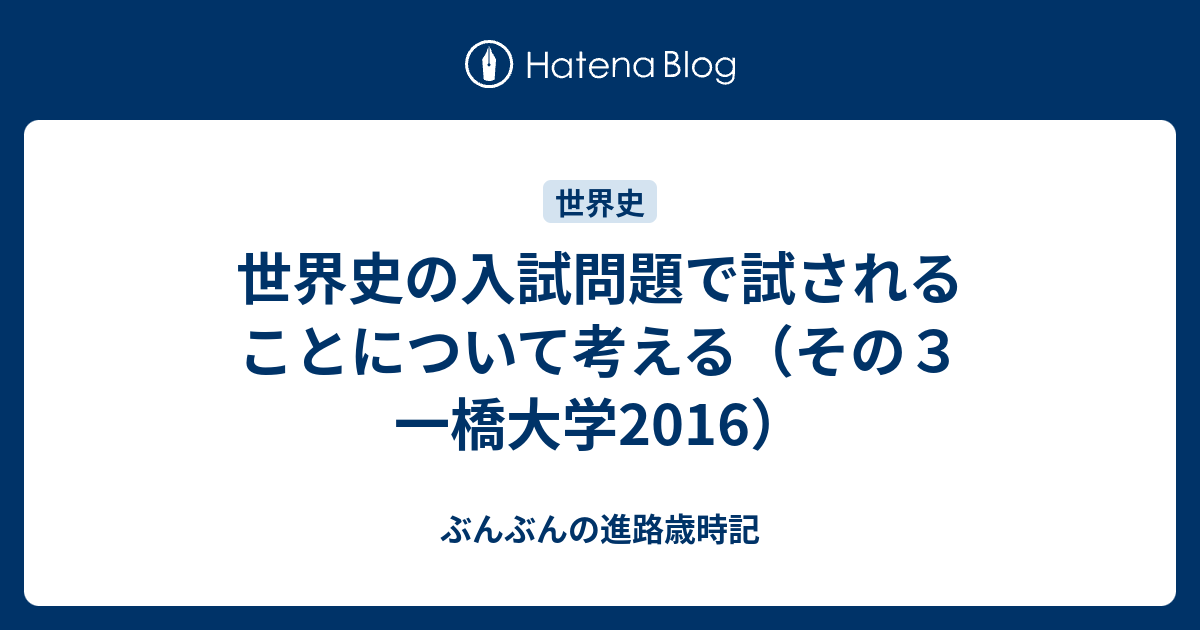 世界史の入試問題で試されることについて考える その３ 一橋大学16 ぶんぶんの進路歳時記