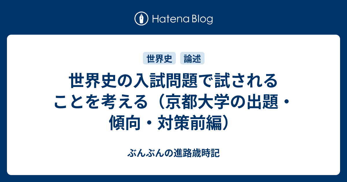 世界史の入試問題で試されることを考える 京都大学の出題 傾向 対策前編 ぶんぶんの進路歳時記