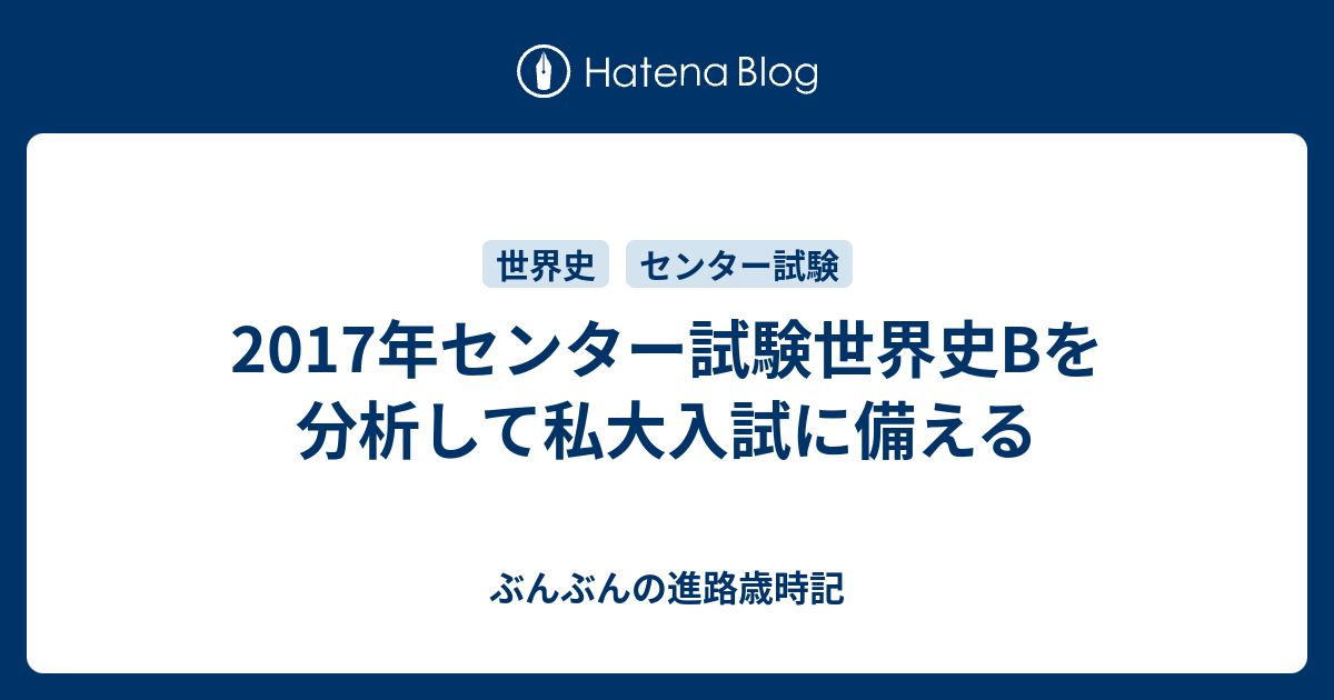 17年センター試験世界史bを分析して私大入試に備える ぶんぶんの進路歳時記