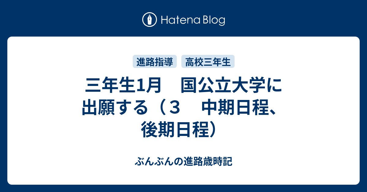 三年生1月 国公立大学に出願する ３ 中期日程 後期日程 ぶんぶんの進路歳時記