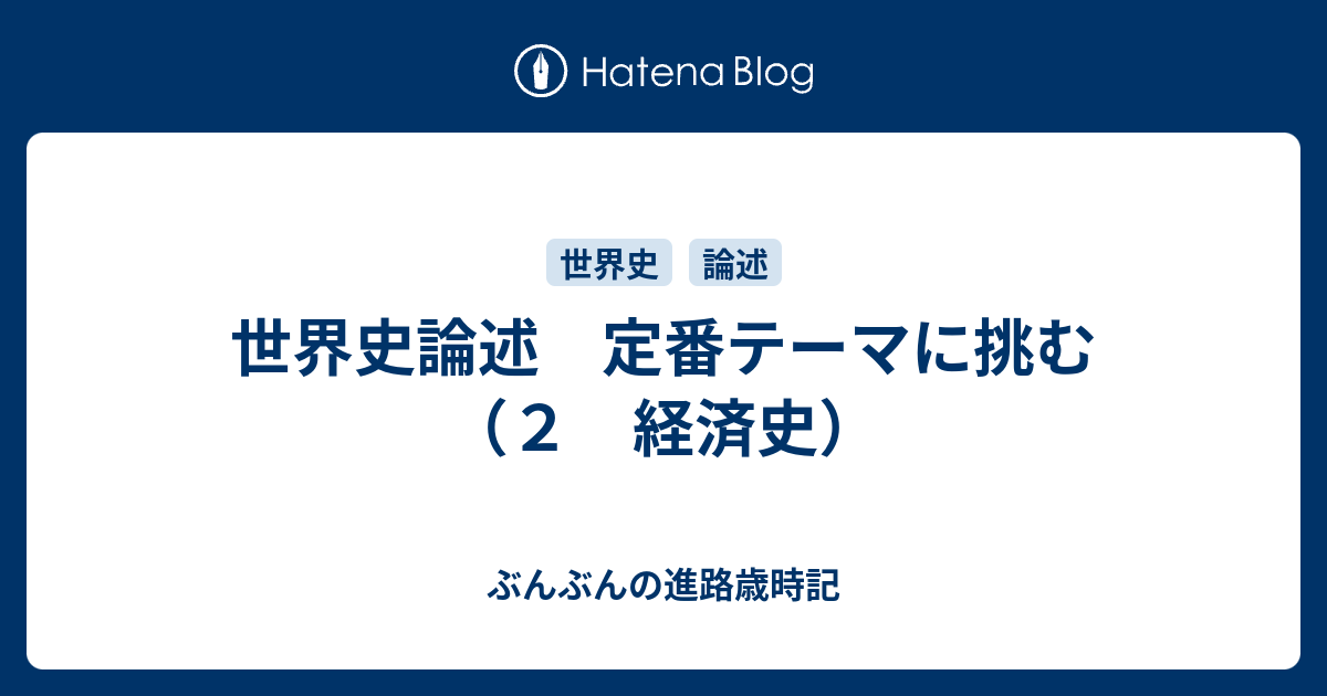 世界史論述 定番テーマに挑む ２ 経済史 ぶんぶんの進路歳時記