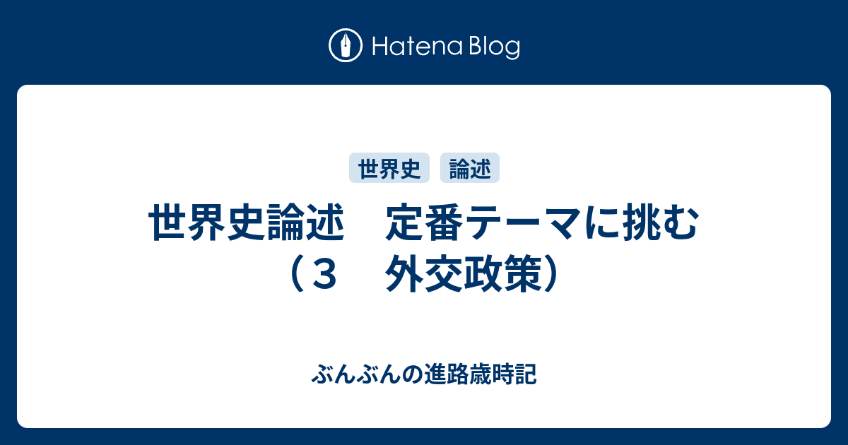 世界史論述 定番テーマに挑む ３ 外交政策 ぶんぶんの進路歳時記