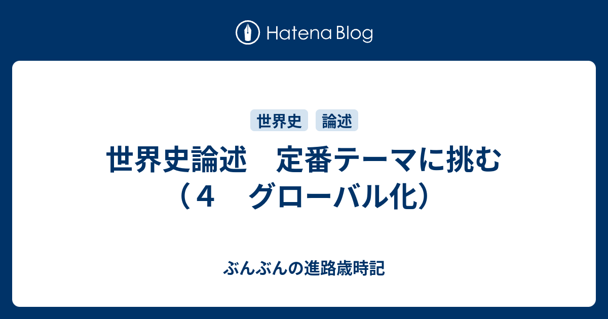 世界史論述 定番テーマに挑む ４ グローバル化 ぶんぶんの進路歳時記