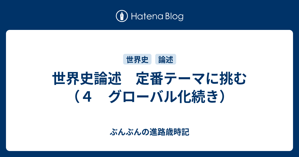 世界史論述 定番テーマに挑む ４ グローバル化続き ぶんぶんの進路歳時記