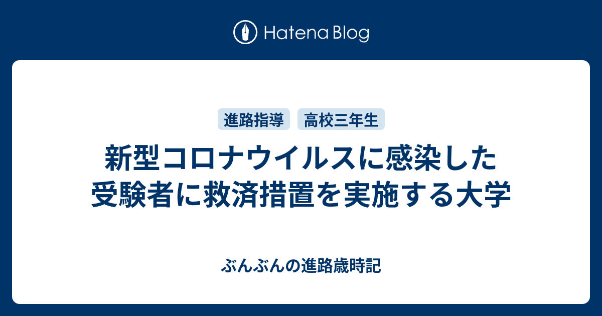 新型コロナウイルスに感染した受験者に救済措置を実施する大学 ぶんぶんの進路歳時記