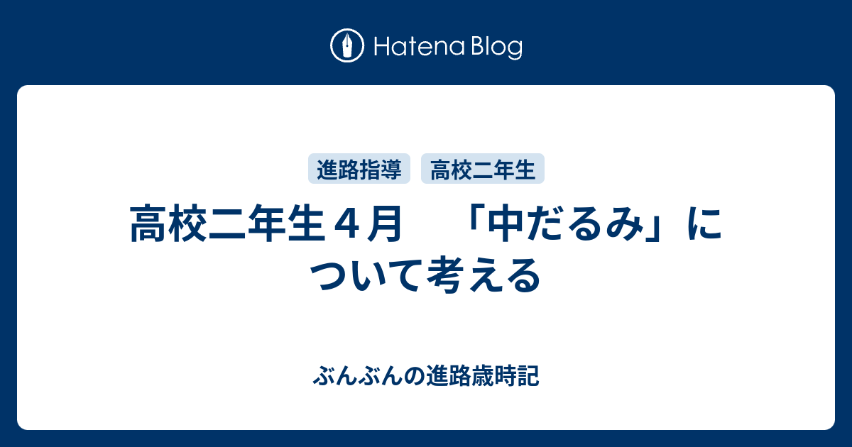 高校二年生４月 中だるみ について考える ぶんぶんの進路歳時記