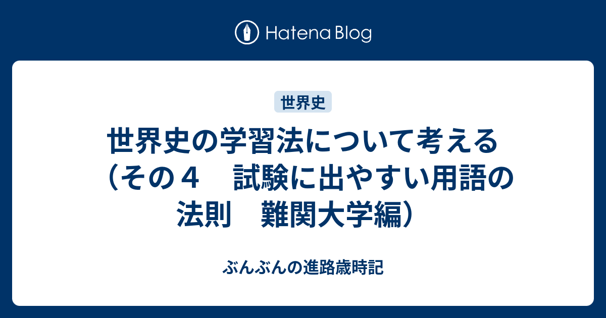 世界史の学習法について考える その４ 試験に出やすい用語の法則 難関大学編 ぶんぶんの進路歳時記