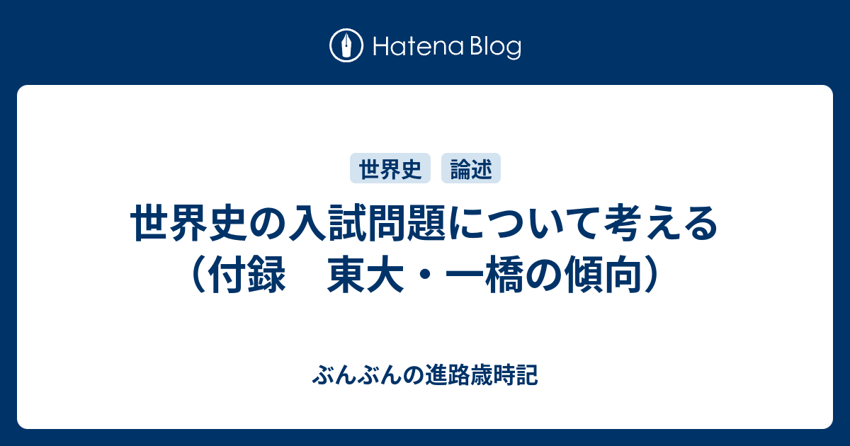 世界史の入試問題について考える 付録 東大 一橋の傾向 ぶんぶんの進路歳時記