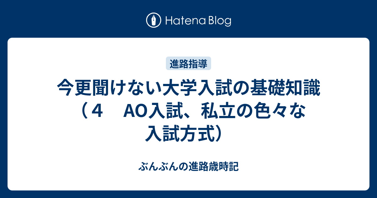 今更聞けない大学入試の基礎知識 ４ Ao入試 私立の色々な入試方式 ぶんぶんの進路歳時記