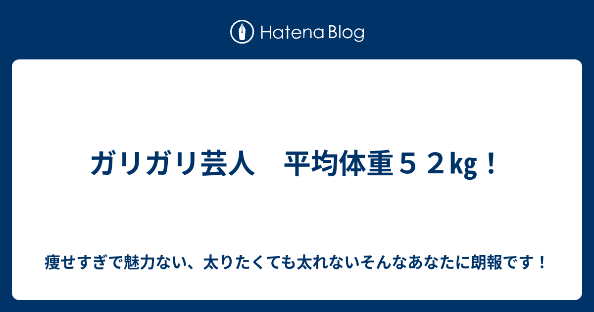 ガリガリ芸人 平均体重５２ 痩せすぎで魅力ない 太りたくても太れないそんなあなたに朗報です