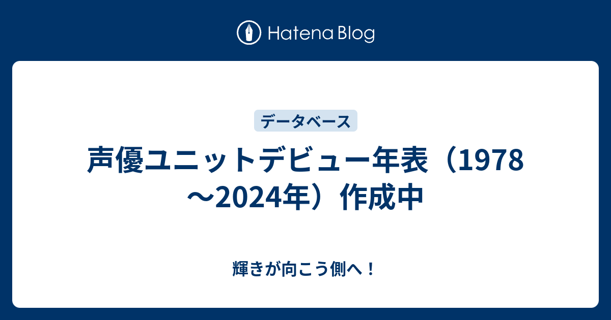 声優ユニットデビュー年表 1978 21年 作成中 輝きが向こう側へ