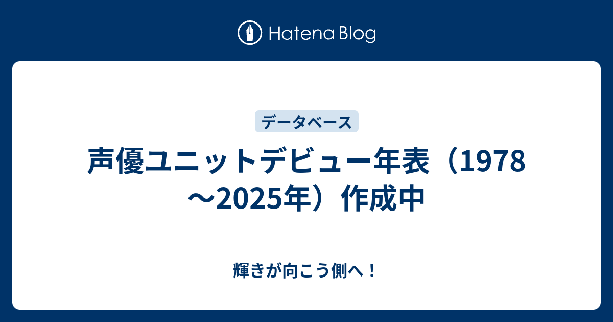 声優ユニットデビュー年表（1978～2021年）作成中 - 輝きが向こう側へ！